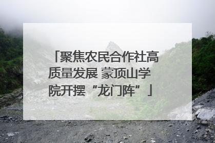 聚焦农民合作社高质量发展 蒙顶山学院开摆“龙门阵”
