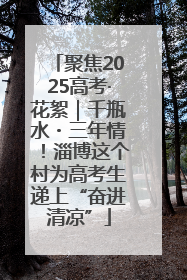 聚焦2025高考·花絮｜千瓶水・三年情！淄博这个村为高考生递上“奋进清凉”