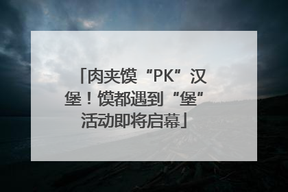肉夹馍“PK”汉堡！馍都遇到“堡”活动即将启幕