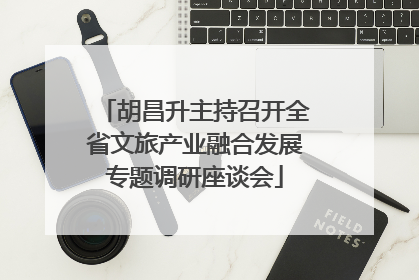 胡昌升主持召开全省文旅产业融合发展专题调研座谈会
