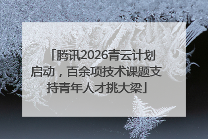 腾讯2026青云计划启动，百余项技术课题支持青年人才挑大梁