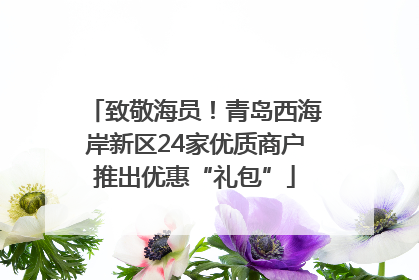致敬海员！青岛西海岸新区24家优质商户推出优惠“礼包”