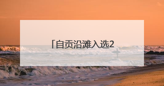 自贡沿滩入选2025年省工业技术改造试点县
