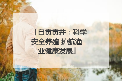 自贡贡井：科学安全养殖 护航渔业健康发展