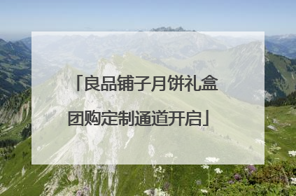 良品铺子月饼礼盒团购定制通道开启
