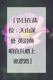 节日在战位：天山深处 英沿前哨官兵踏上巡逻路