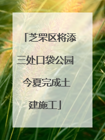 芝罘区将添三处口袋公园 今夏完成土建施工