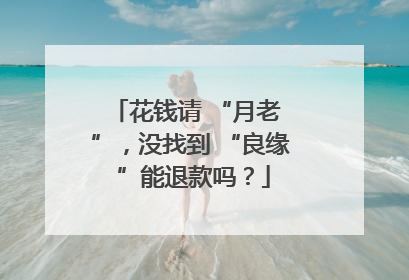 花钱请 “月老 ”，没找到 “良缘 ”能退款吗？