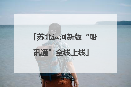 苏北运河新版“船讯通”全线上线