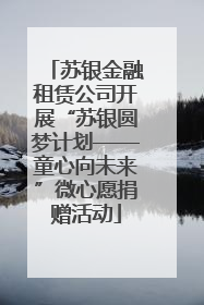 苏银金融租赁公司开展“苏银圆梦计划——童心向未来”微心愿捐赠活动