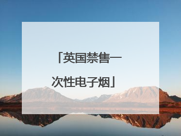 英国禁售一次性电子烟