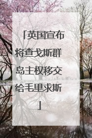 英国宣布将查戈斯群岛主权移交给毛里求斯