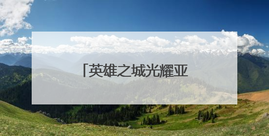 英雄之城光耀亚洲——写在武汉女足登顶亚冠之际