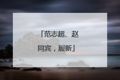 范志超、赵同宾，履新