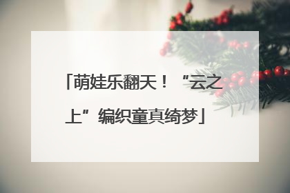 萌娃乐翻天！“云之上”编织童真绮梦