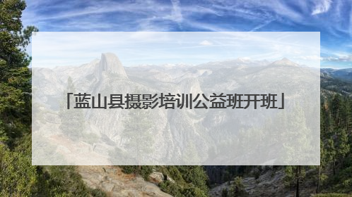 蓝山县摄影培训公益班开班