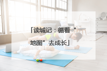 读城记：循着“地图”去成长