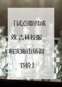 试点取得成效 吉林校服将实施市场调节价