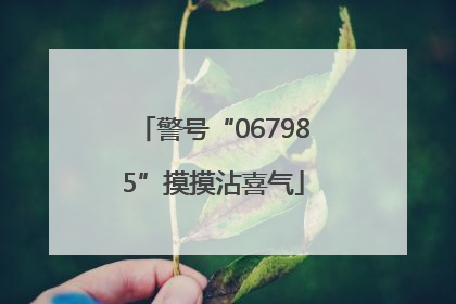 警号“067985”摸摸沾喜气