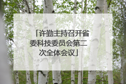 许勤主持召开省委科技委员会第二次全体会议