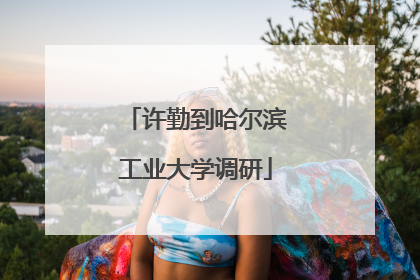 许勤到哈尔滨工业大学调研