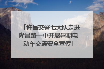 许昌交警七大队走进隆昌路一中开展暑期电动车交通安全宣传