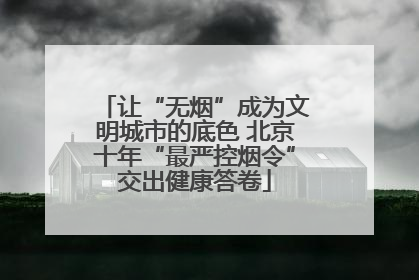让“无烟”成为文明城市的底色 北京十年“最严控烟令”交出健康答卷