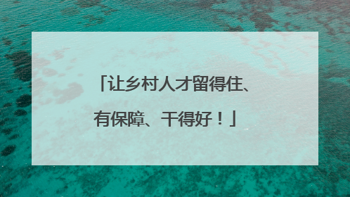 让乡村人才留得住、有保障、干得好！