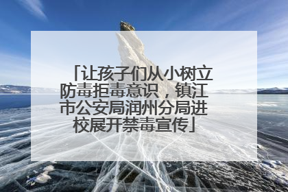 让孩子们从小树立防毒拒毒意识，镇江市公安局润州分局进校展开禁毒宣传