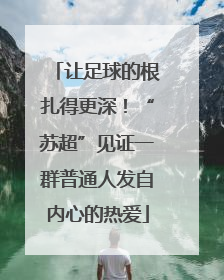 让足球的根扎得更深！“苏超”见证一群普通人发自内心的热爱