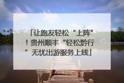让跑友轻松“上阵”！贵州顺丰“轻松黔行”无忧出游服务上线