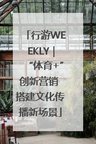 行游WEEKLY｜“体育+”创新营销 搭建文化传播新场景