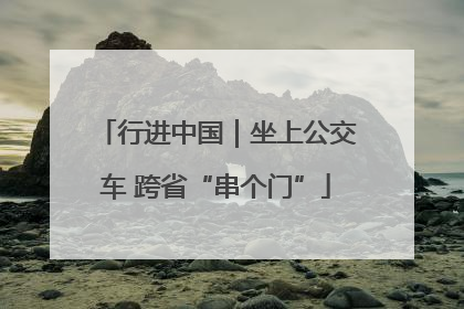 行进中国｜坐上公交车 跨省“串个门”