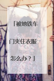被地铁车门夹住衣服怎么办？