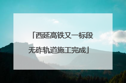 西延高铁又一标段无砟轨道施工完成