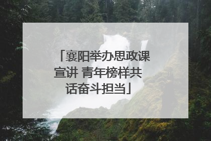 襄阳举办思政课宣讲 青年榜样共话奋斗担当