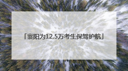 襄阳为12.5万考生保驾护航