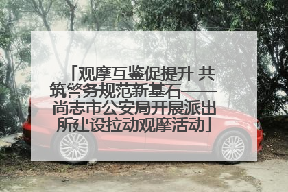 观摩互鉴促提升 共筑警务规范新基石——尚志市公安局开展派出所建设拉动观摩活动