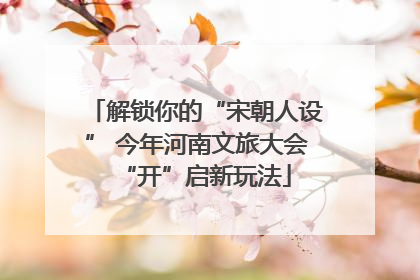 解锁你的“宋朝人设” 今年河南文旅大会“开”启新玩法