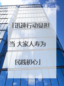 迅速行动显担当 大家人寿为民践初心