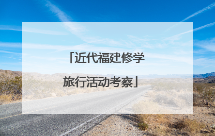 近代福建修学旅行活动考察