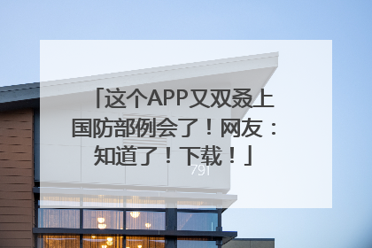 这个APP又双叒上国防部例会了！网友：知道了！下载！