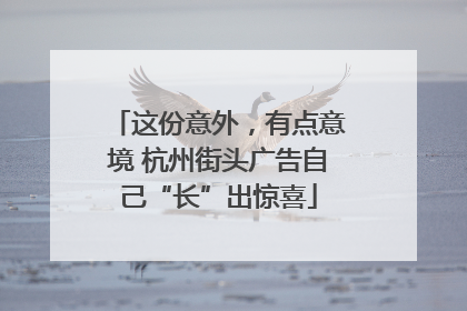 这份意外，有点意境 杭州街头广告自己“长”出惊喜