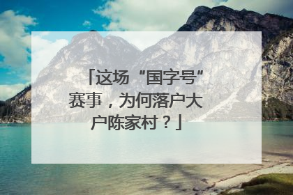 这场“国字号”赛事，为何落户大户陈家村？