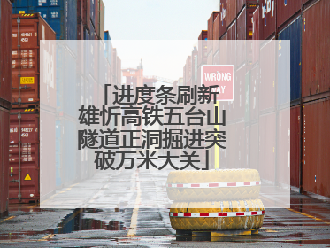 进度条刷新 雄忻高铁五台山隧道正洞掘进突破万米大关
