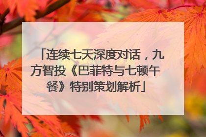 连续七天深度对话，九方智投《巴菲特与七顿午餐》特别策划解析