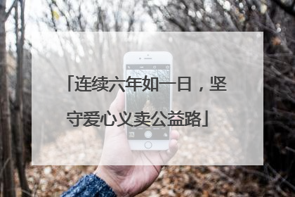 连续六年如一日，坚守爱心义卖公益路