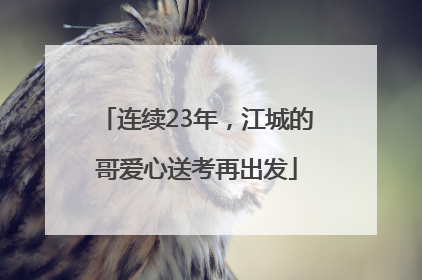 连续23年，江城的哥爱心送考再出发