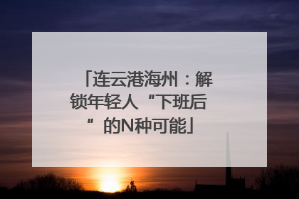 连云港海州：解锁年轻人“下班后”的N种可能
