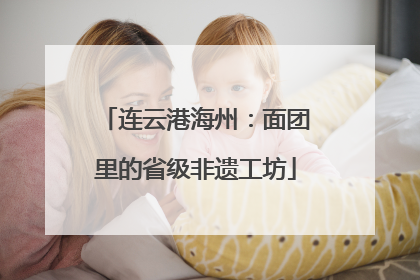 连云港海州：面团里的省级非遗工坊